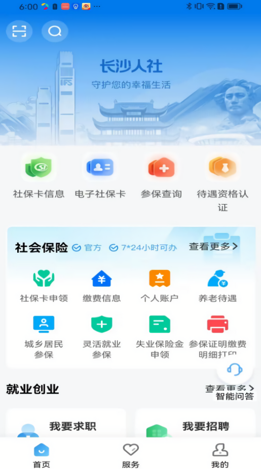 长沙人社社保缴费app