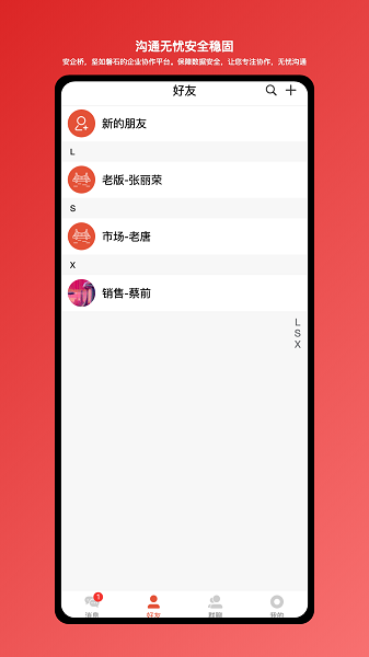 安企桥企业内部沟通桥梁app