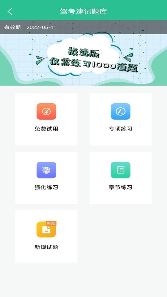 驾考速记题库
