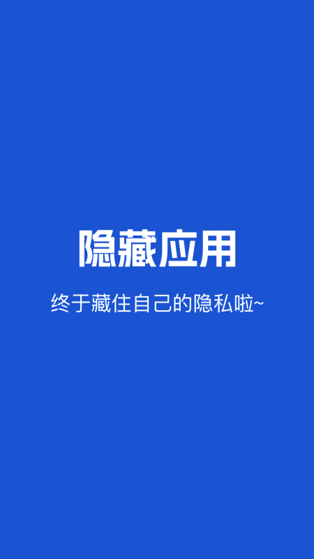 应用隐藏保险箱