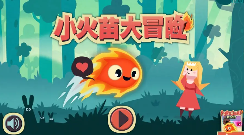 小火苗大冒险解锁版