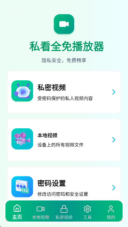 私看全免播放器
