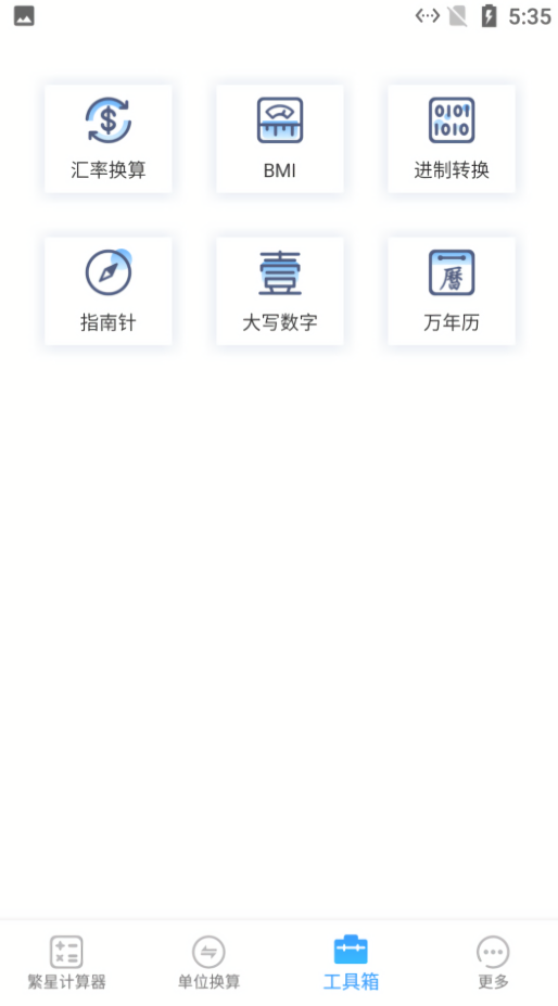 繁星计算器