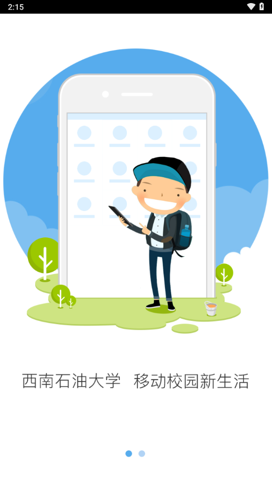 西南石油大学第二课堂app