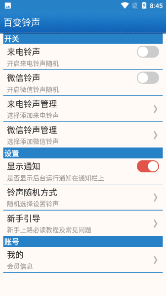百变铃声