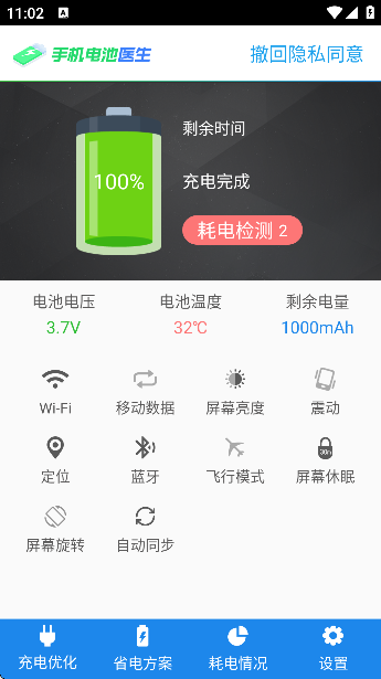 手机电池医生