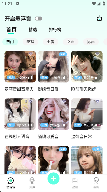 变声吧变声器免费版
