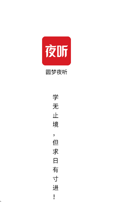 圆梦夜听