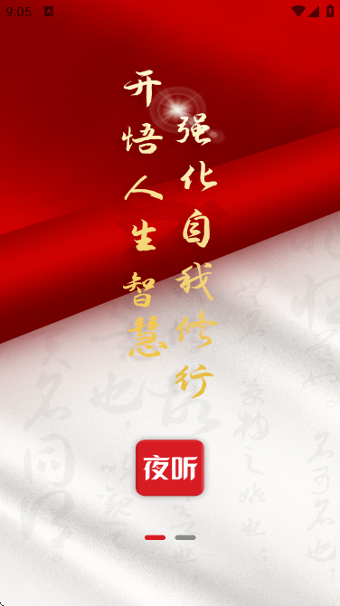 圆梦夜听