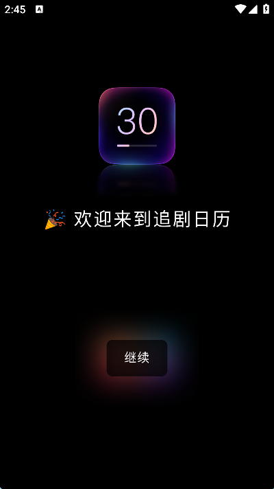 追剧日历