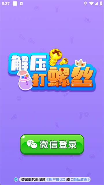 解压打螺丝红包版正版