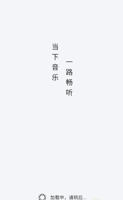 当下音乐无广告版