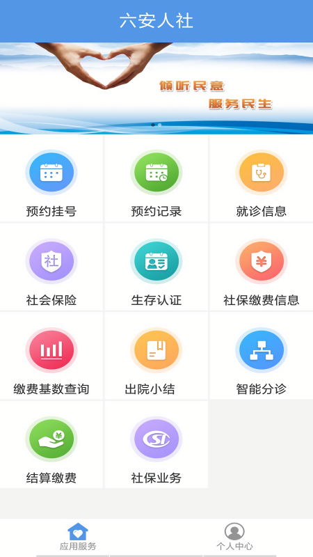 六安人社