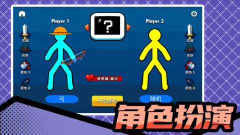 超神火柴人对决