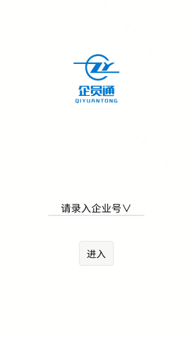 企员通