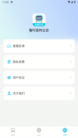 智行实时公交