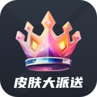 皮肤大派送最新版