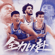 中职篮全力以赴手游