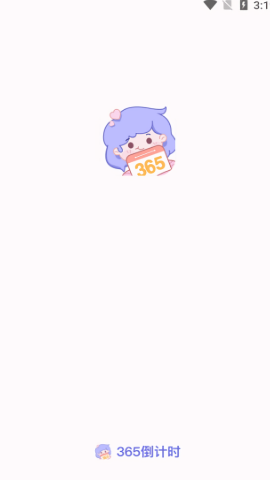 365倒计时
