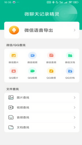 微聊天记录精灵