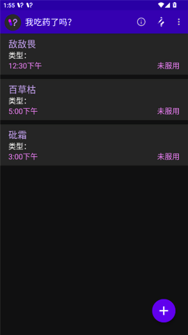 我吃药了吗