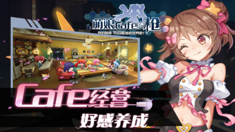 少女咖啡枪单机版