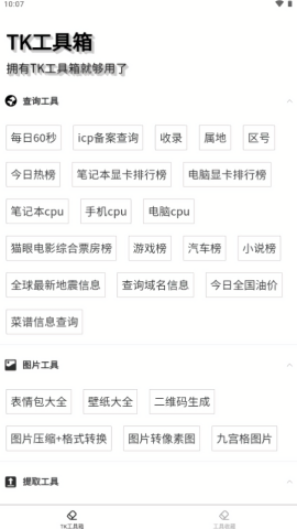 TK工具箱