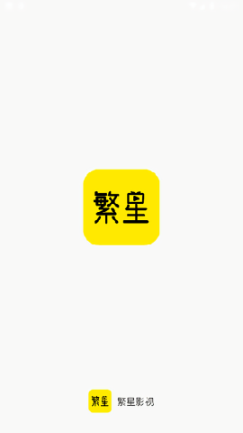 繁星影视