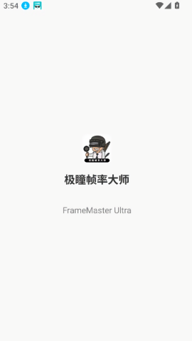 极瞳帧率大师