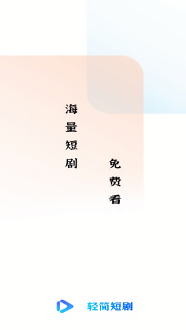 轻简免费短剧