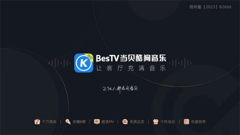 当贝酷狗音乐TV版