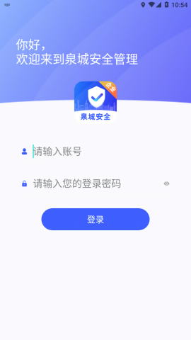 济南泉城安全企业端