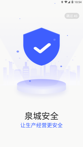 济南泉城安全企业端