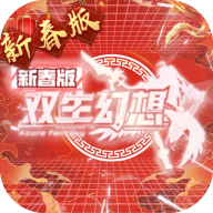 双生幻想3.5折游戏平台
