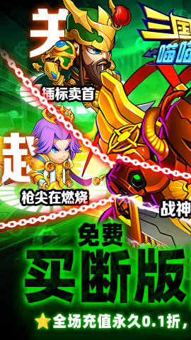 三国喵喵传0.1折免费版