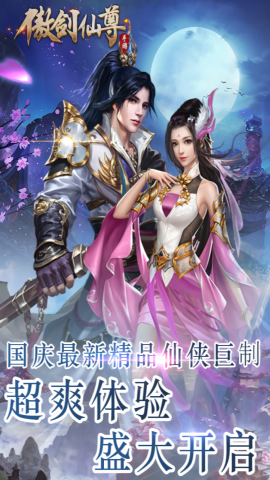 傲剑仙尊变态版