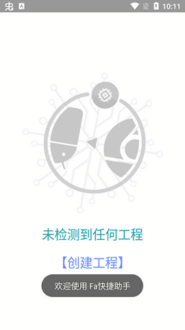 Fa快捷助手