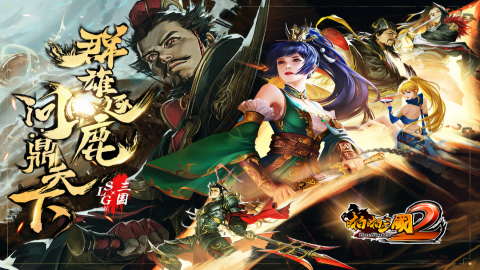 啪啪三国2九游版本