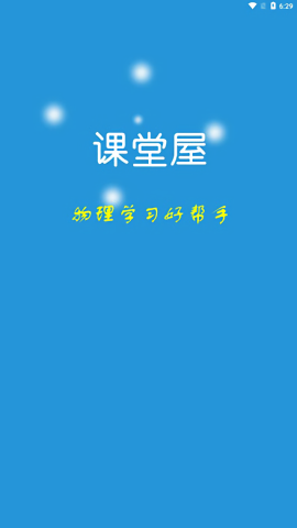 课堂屋初中物理