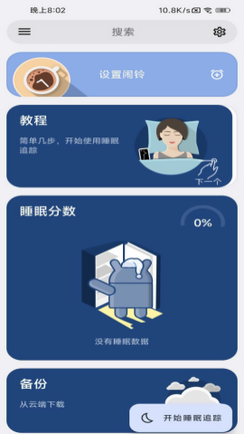 睡眠追踪解锁版