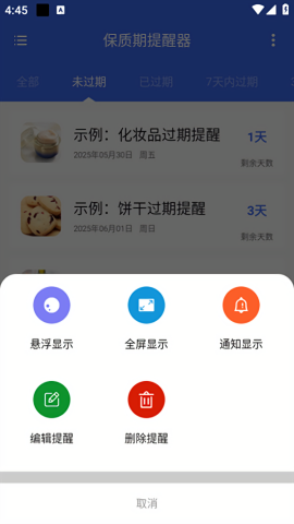 保质期提醒器