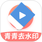 青青去水印去广告版