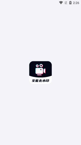 全能去水印会员版