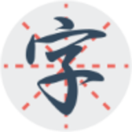 练字秀