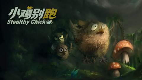 小鸡别跑