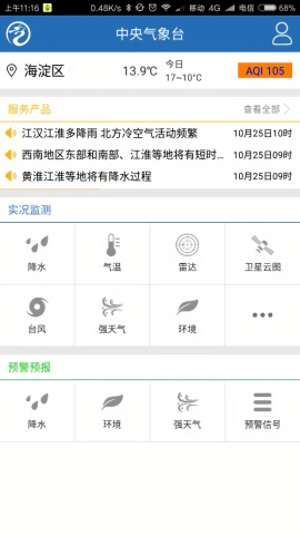 中央气象台天气预报app