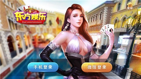 东方棋牌娱乐