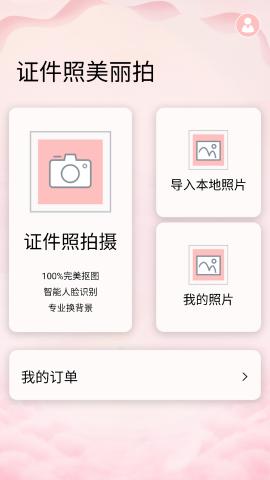 证件照美丽拍
