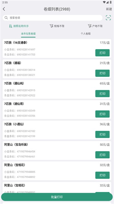 烟草价签管理