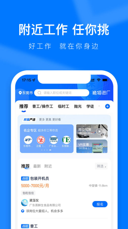 熊猫进厂招聘